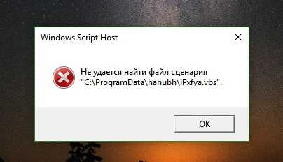 Ошибка google постоянно выскакивает. Не удалось найти файл сценария. Ошибка Windows script host. Окно ошибка файл не найден. Windows script host ошибка как исправить.