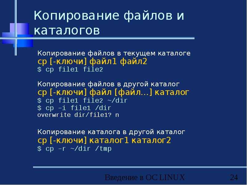 Команда cp в linux (копирование файлов) - команды linux