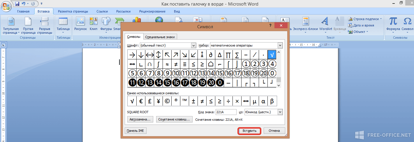Как в ворде ставить. Как вставить галку в Ворде. Символ галочки в Word. Галочка в Ворде символ. Как поставить галочку в Ворде.