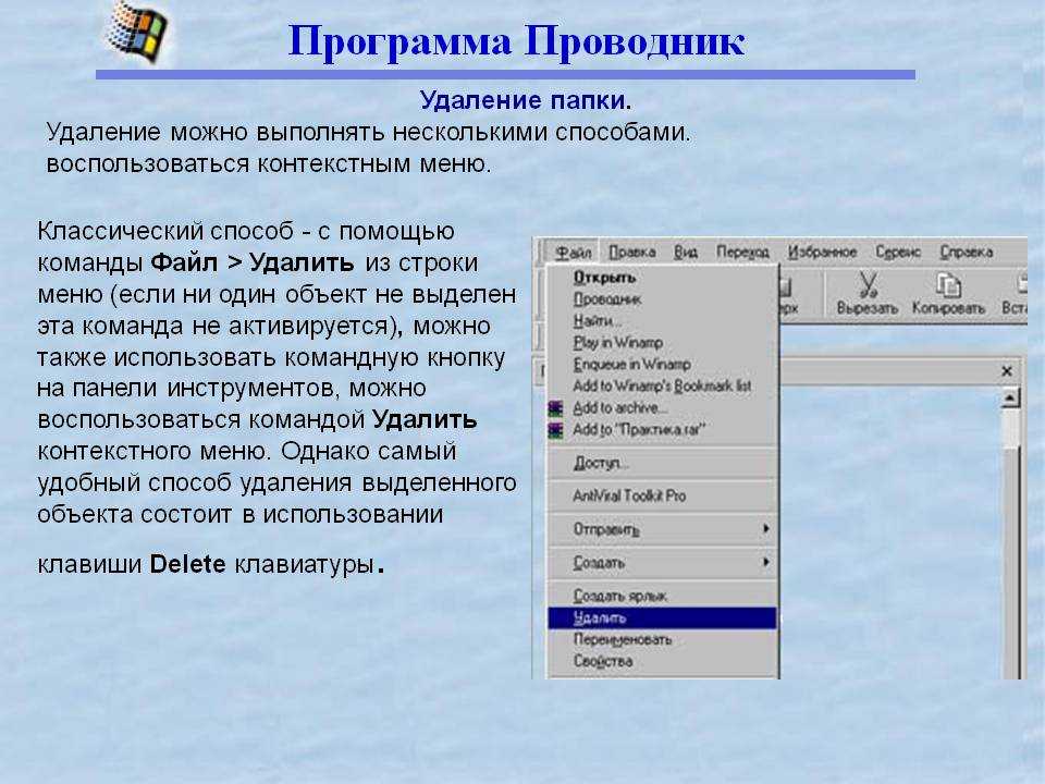 Можно выполнить с помощью. Команды меню файл. Способы удаления файлов. Чтобы удалить файл с помощью строки меню. Выполните команды меню Формат.