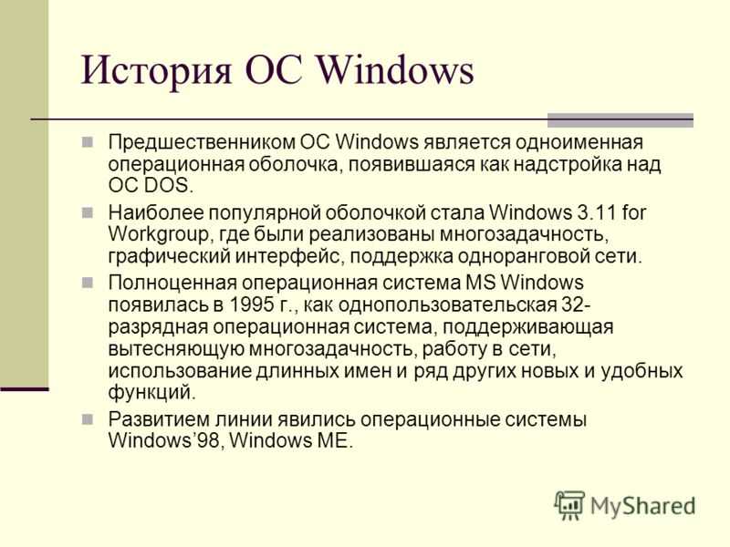 История windows доклад. История создания виндовс. История создания операционной системы Windows. История создания ОС Windows кратко. Операционная система Windows история.