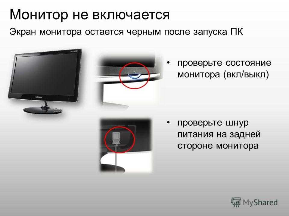 Иногда пользователи стационарных компьютеров и ноутбуков сталкиваются с ситуацией, когда монитор не запускается по умолчанию при нажатии на кнопку питания Причин этому несколько, все они разные, поэтому решить проблему с черным экраном может быть или