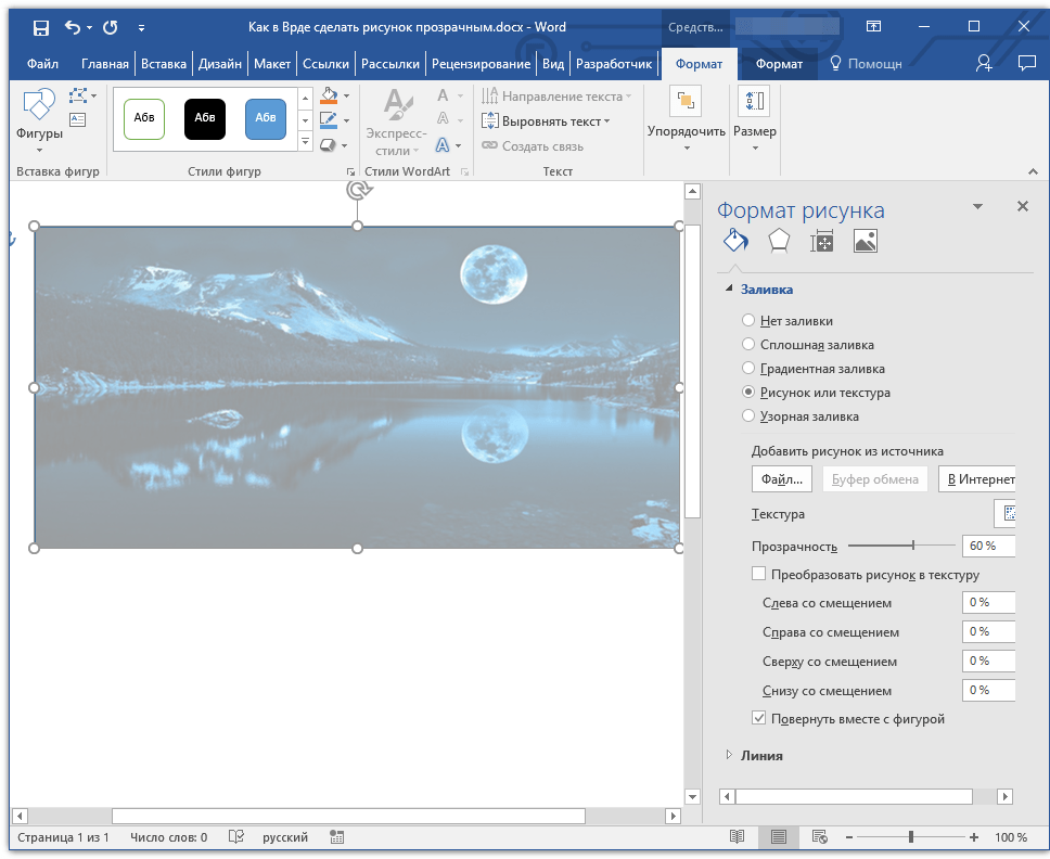 Прозрачность рисунка в word