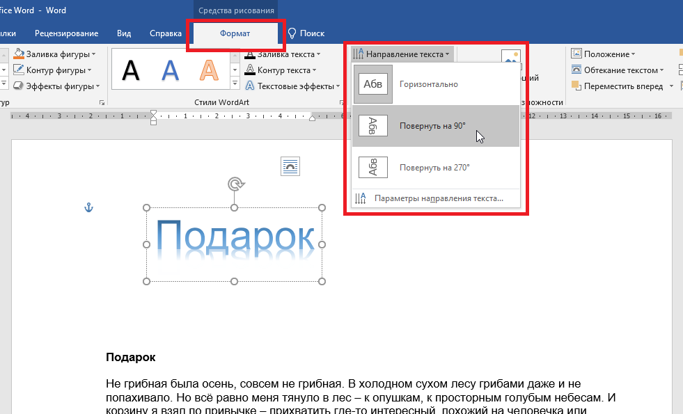 Как повернуть текст в ворде. Поворот текста в Ворде. Средства рисования в Ворде. Текст в Ворде. Голосовой ввод текста в Ворде.