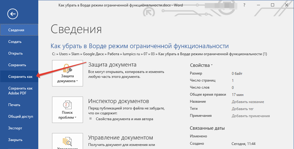 Как выключить режим ограниченной функциональности. Режим ограниченной функциональности Word. Убрать режим ограниченной функциональности. Как снять режим ограниченной функциональности в Word. Ворд режим ограниченной функциональности как отключить.