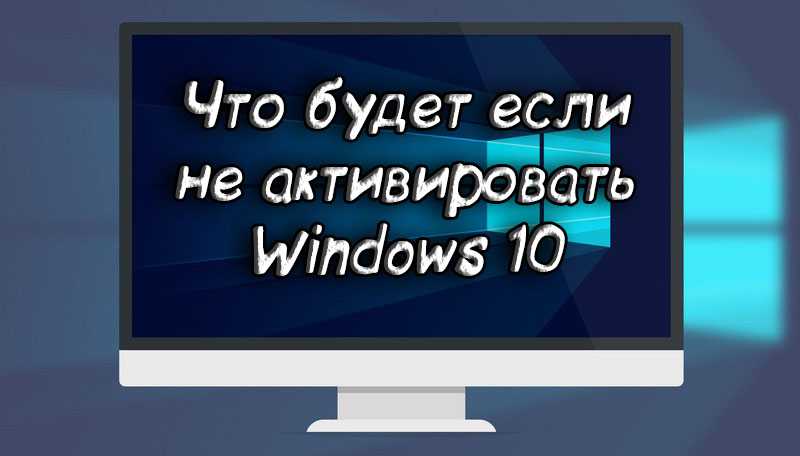 Возможно ли пользоваться не активированной windows 10