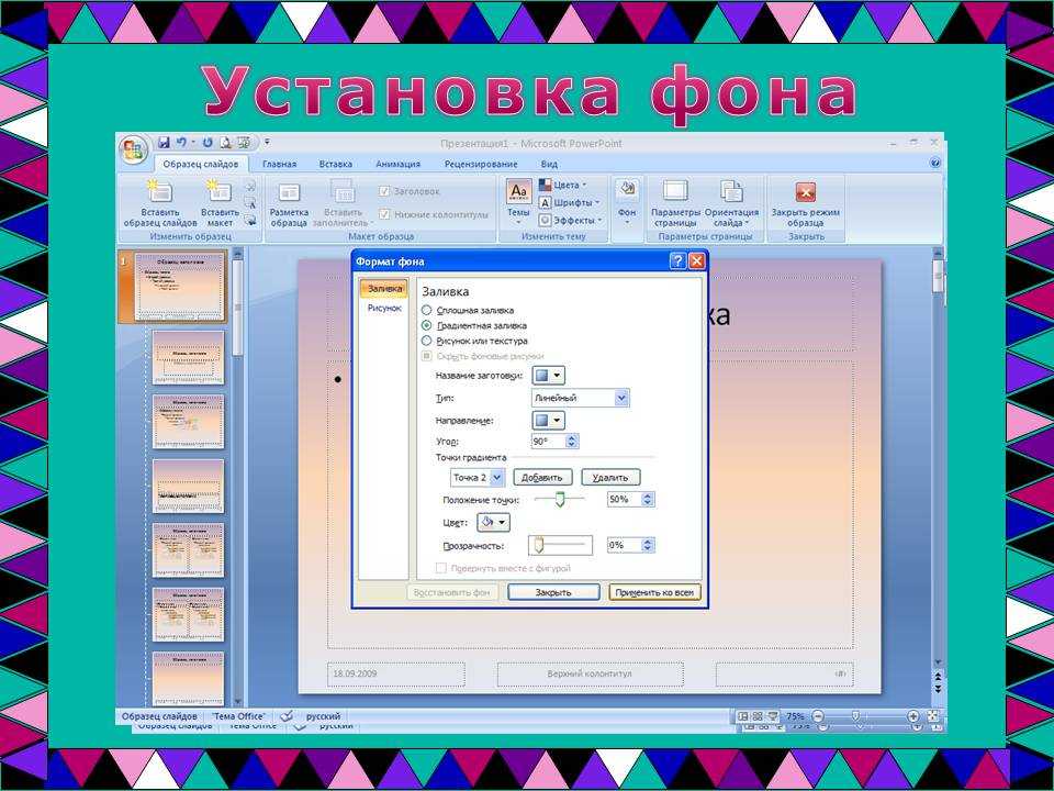 Как сделать фон в powerpoint. Как делать фон в презентации. Как сделать фоновым рисунок в презентации. Как поставить картинку в презентацию. Изменить фон презентации.