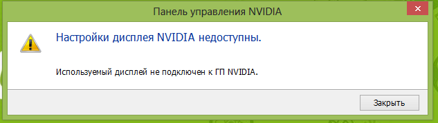 Панель управления nvidia: доступ запрещен - не удалось применить