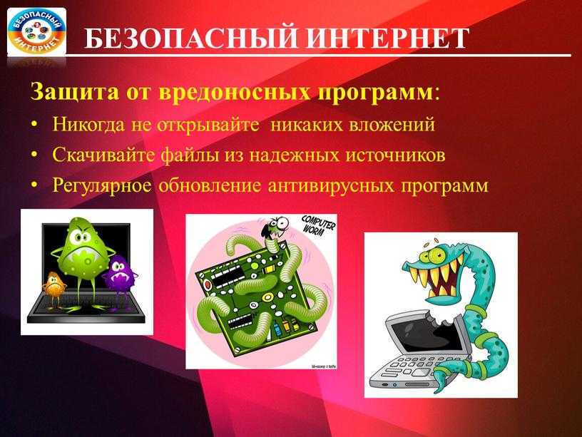 Вредоносное по презентация