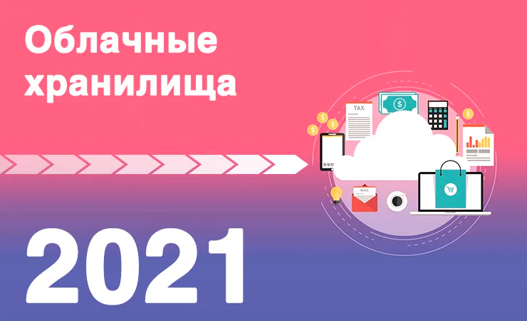 Лучшие облачные хранилища 2020 - windd.ru