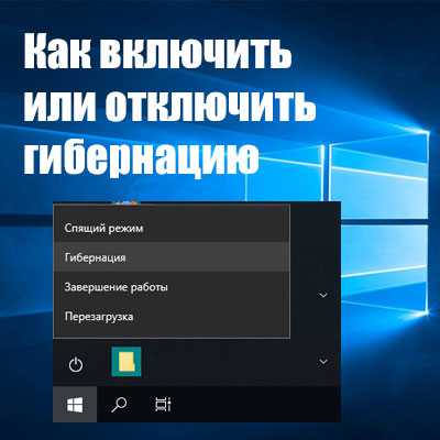 Как включить и отключить режим гибернации в windows 10
