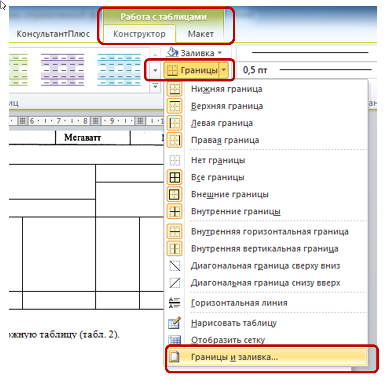 Как сделать границы таблицы. Word границы таблицы. Внешние и внутренние границы таблицы в Ворде. Как добавить границу в таблице ворд.