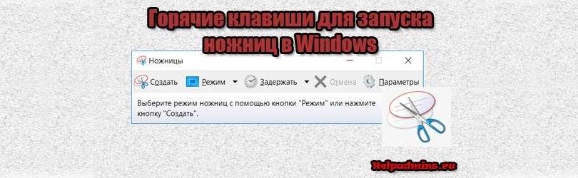 Как вызвать ножницы клавишами. Ножницы сочетание клавиш. Комбинация клавиш ножницы Windows. Ножницы сочетание клавиш Windows 10. Ножницы виндовс 10 горячие клавиши.