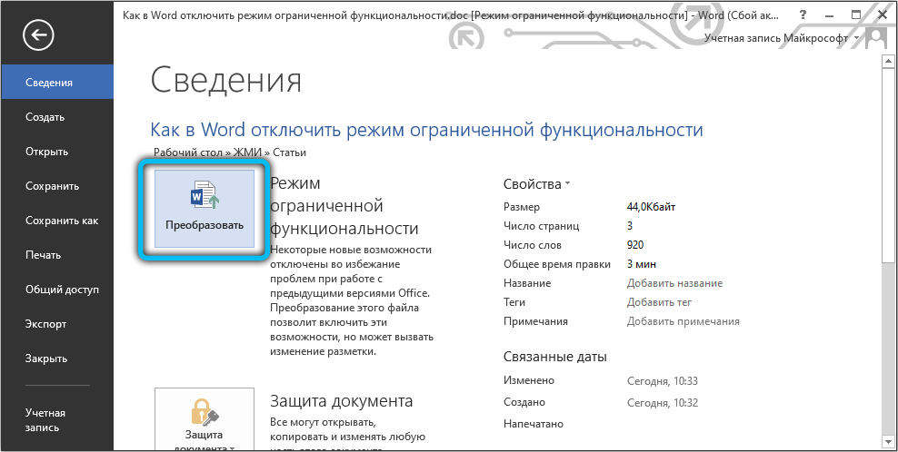 Как сделать режим ограниченной функциональности в word? - t-tservice.ru