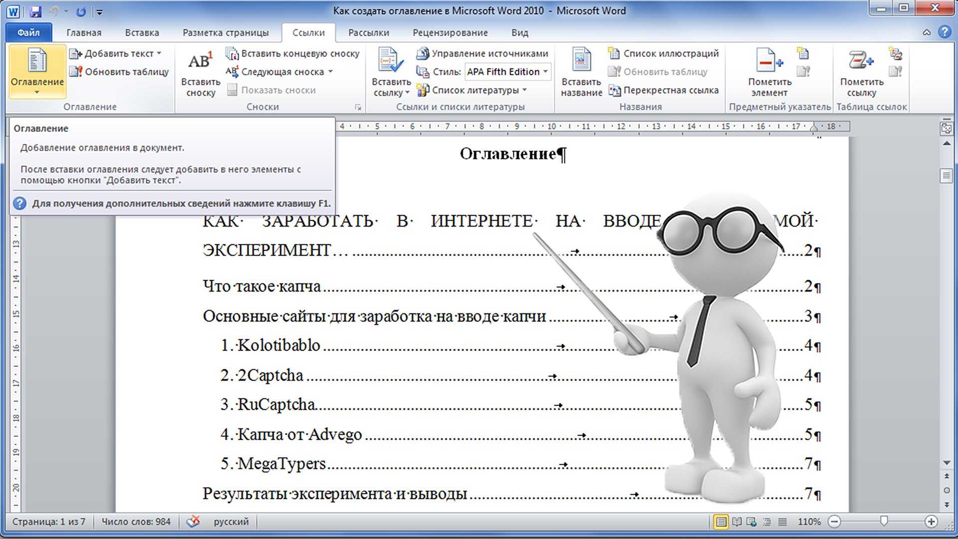 Оглавление 2007. Содержание проекта Microsoft Word. Формирование оглавления в Word. Создание оглавления в Ворде. Создание автоматического оглавления.