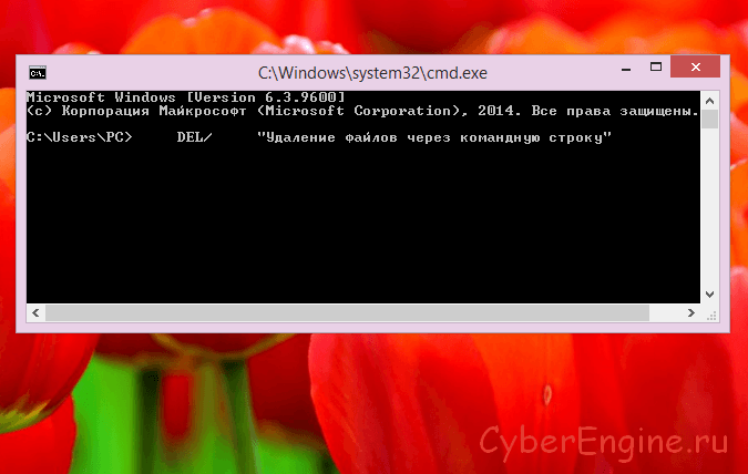 Удалить через. Удаление файла через командную строку. Удалить папку через командную строку. Удаление с помощью командной строки. Командная строка удаление файла.