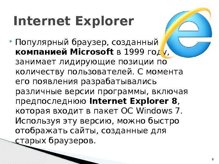 Возможности интернет браузера. Браузер Microsoft Internet Explorer. Описание браузера. Назначение программы Internet Explorer.