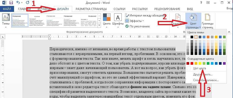 Как убрать фон в ворде. Цвет фона текста в Ворде. Как убрать заливку текста в Ворде. За текстом в Ворде. Удалить заливку текста в Ворде.