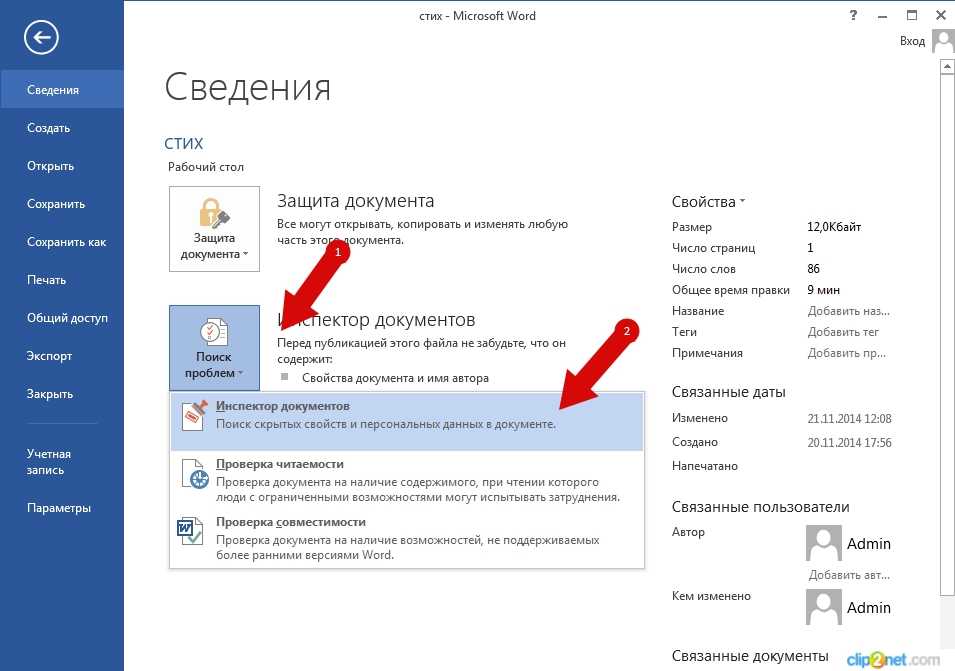 Свойства word. Сведения в Ворде. Файл сведения в Ворде. Удалить персональные данные. Изменить автора документа в Word.