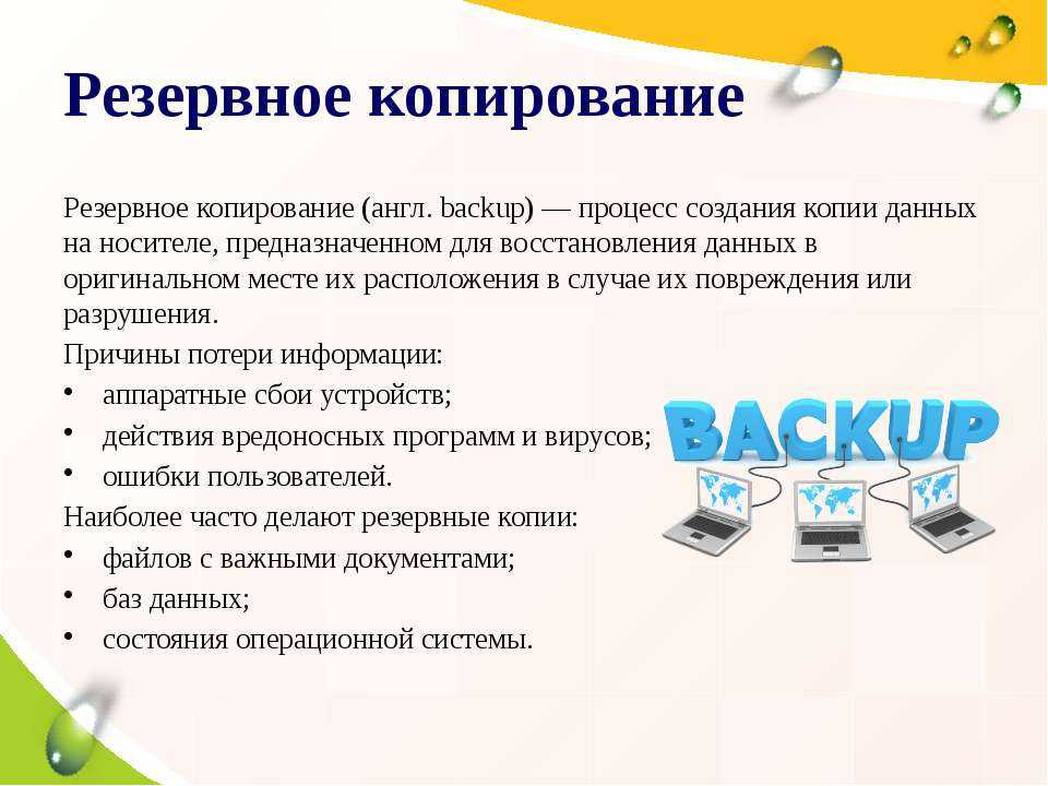 Данные нужно использовать. Диск для резервного копирования данных. Методы резервного копирования. Резервное копирование информации. Резервное копирование пример.