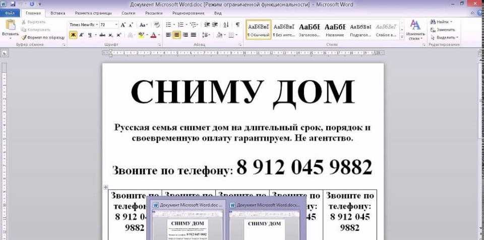 Как сделать несколько объявлений на одном листе в word? - brotc.ru
