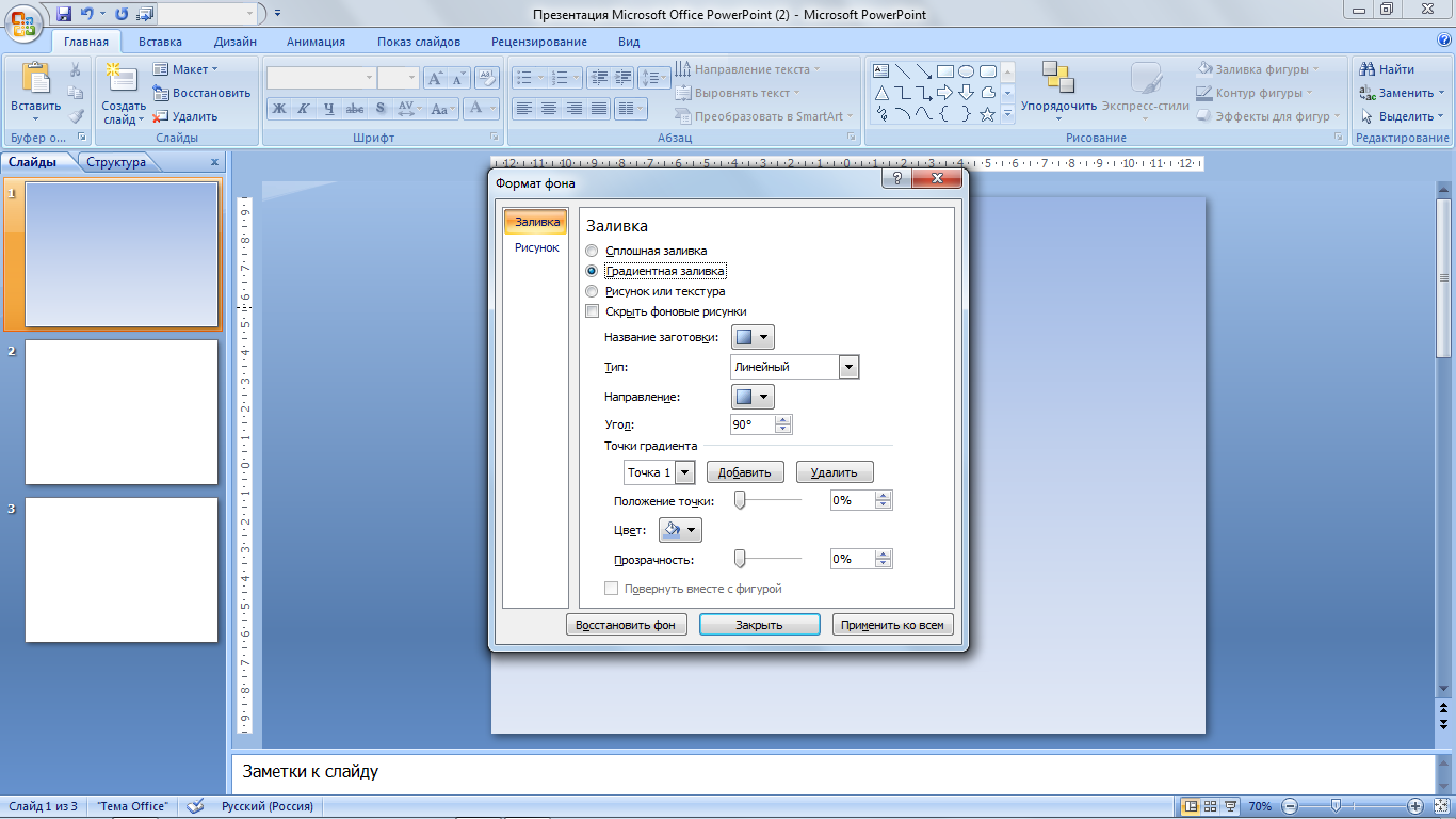 Как закрасить фон в презентации повер поинт