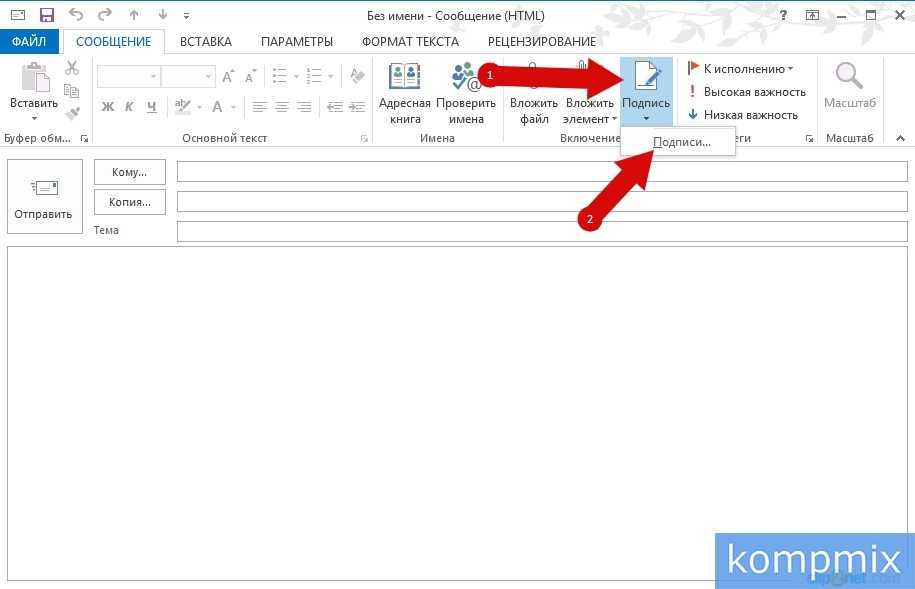 Как сделать подпись в outlook