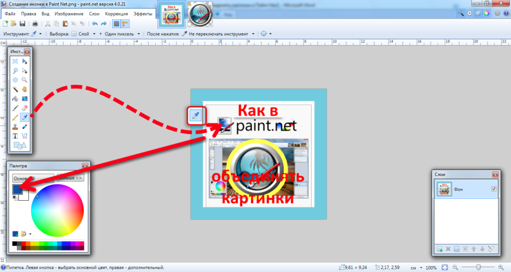 Как объединить картинки в программе paint net разными способами.