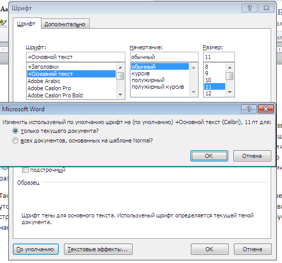 Шрифт по умолчанию. Как поставить шрифт по умолчанию в Word. Как установить шрифт по умолчанию в Word. Ворд 2007 шрифт по умолчанию. Шрифт по умолчанию в Word.