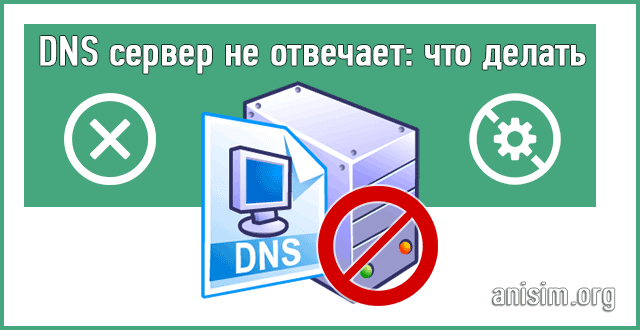 Что делать, если dns-сервер не отвечает в windows 7 - 10?