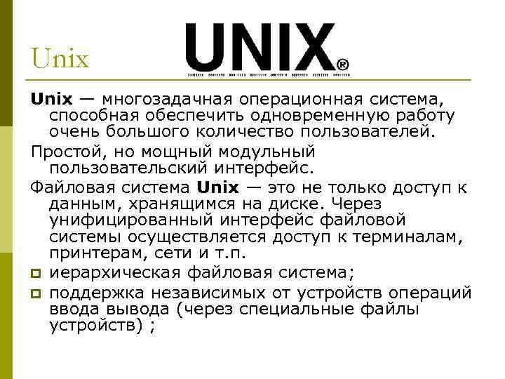 Презентация ос unix