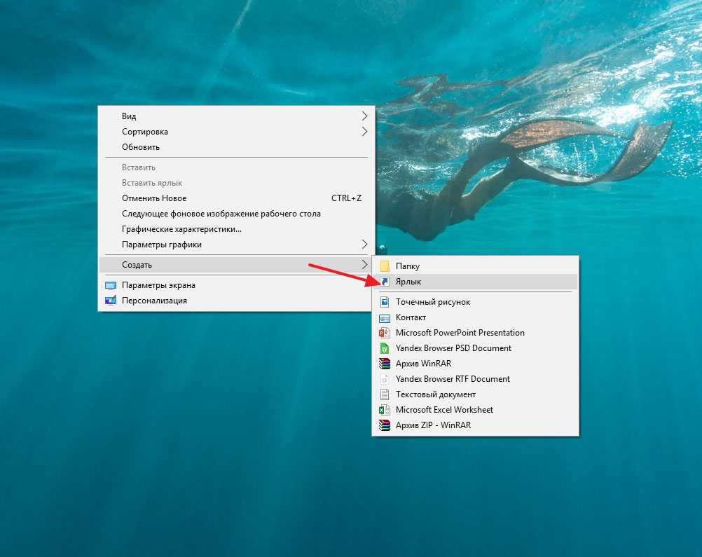 Создать ярлык на рабочем столе windows 10. Ярлыки на рабочем столе. Создать ярлык на рабочем. Как создать ярлык на рабочем столе. Ярлык Windows.