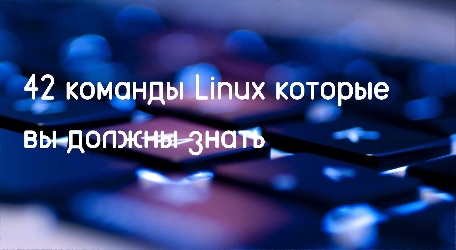 42 команды linux которые вы должны знать