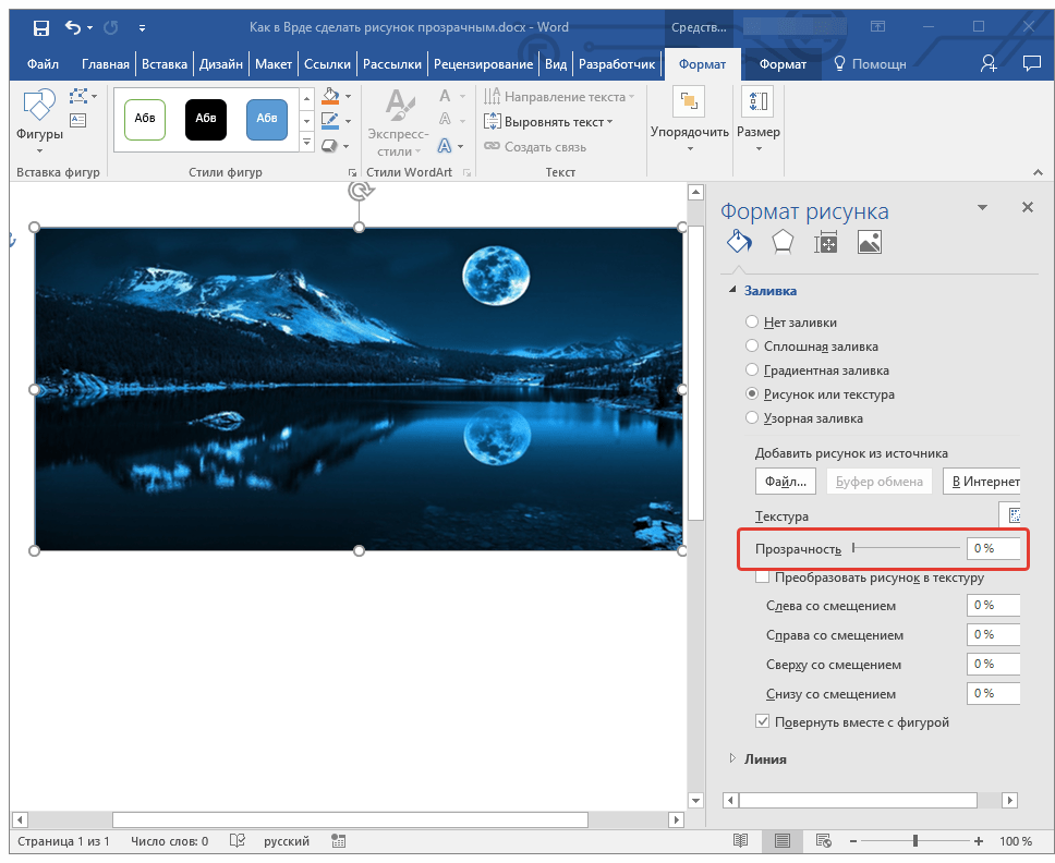 Прозрачный фон рисунка в word