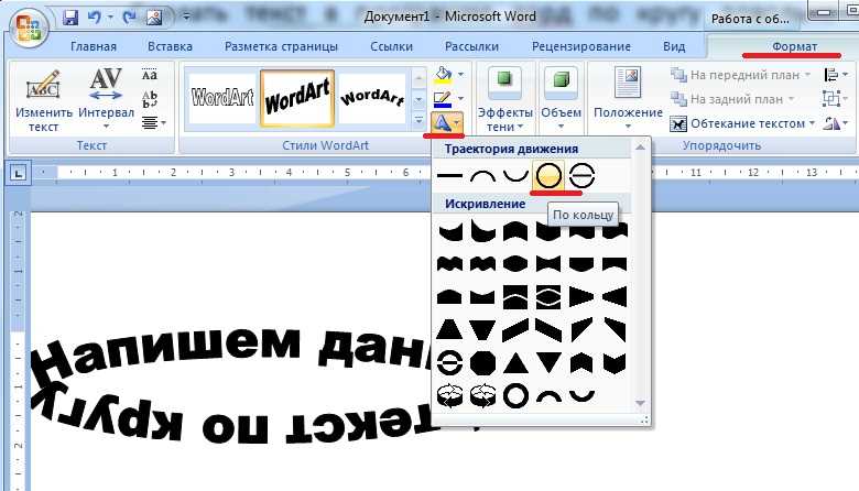 Как сделать текст по кругу в word 2013? - t-tservice.ru